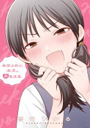 おせっかい女子、恋をする【電子特典付き】