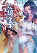人狼への転生、魔王の副官 11 英雄の子