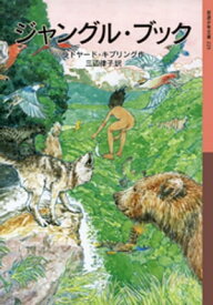 ジャングル・ブック 【電子書籍】[ ラドヤード・キプリング ]