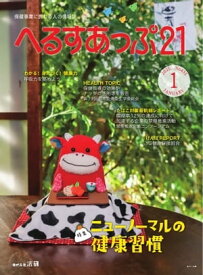 へるすあっぷ21 2021年1月号【電子書籍】