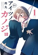 アイツノカノジョ（１）