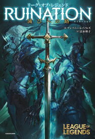リーグ・オブ・レジェンド　RUINATION　滅びへの路【電子書籍】[ アンソニー・レイノルズ ]