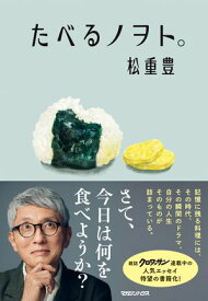 たべるノヲト。【電子書籍】[ 松重豊 ]