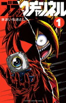 ブラックチャンネル（１）【期間限定　無料お試し版】