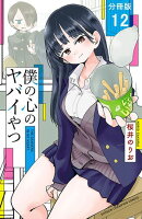 【期間限定 無料お試し版 閲覧期限2026年8月17日】僕の心のヤバイやつ【分冊版】 12