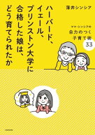 ハーバード、イェール、プリンストン大学に合格した娘は、どう育てられたか　ママ・シンシアの自力のつく…
