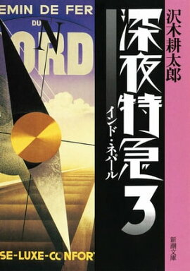 深夜特急3ーインド・ネパールー（新潮文庫）【増補新版】 