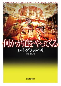 何かが道をやってくる【電子書籍】[ レイ・ブラッドベリ ]