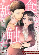 若草社長は食べたい、舐めたい、触りたい。〜ワンナイトした社長が変態に覚醒しました〜