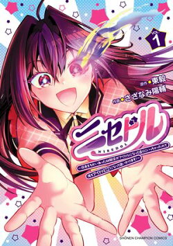 ニセドル 〜将来をちかいあった幼馴染がアイドルになって遠くにいっちゃったので俺もアイドル（女装）になって追い…