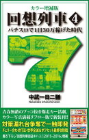 カラー増補版 回想列車 パチスロで一日30万稼げた時代 4