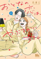 おとなの恋は、やぶさかにつき。 単行本版 6 【電子書籍】[ たまこ ]