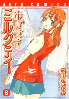 ��Ӥ����ߥ륯�ƥ��� 8 