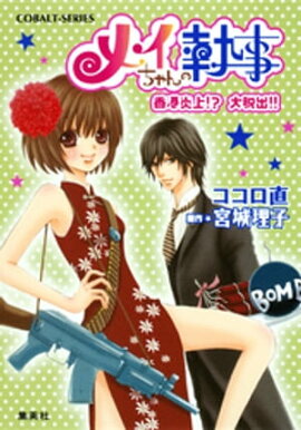 小説版　メイちゃんの執事３　香港炎上！？　大脱出！！【イラストつき】 