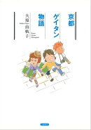 京都ゲイタン物語