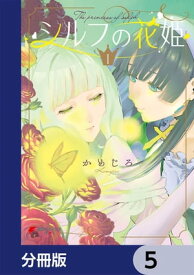 シルフの花姫【分冊版】　5【電子書籍】[ かめじろ ]