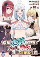 貞操逆転異世界でスケベな美女たちに囲まれながら冒険者生活【第10話】