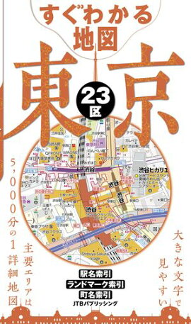 すぐわかる地図　東京２３区（2026年版） 