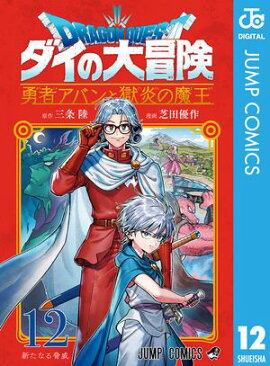 ドラゴンクエスト ダイの大冒険 勇者アバンと獄炎の魔王 12 