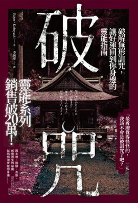 破咒：破解無形詛咒，讓好運回到你身邊的靈能指南 知らずにかけられた呪いの解き方:「運気に守られる人」が実践していること