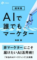 超実践 AIで誰でもマーケター