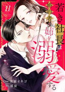 若き社長は婚約者の姉を溺愛する１１