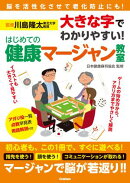 大きな字でわかりやすい！ はじめての健康マージャン教室