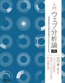 入門 ウェブ分析論ーーアクセス解析を成果につなげるための新・基礎知識 増補改訂版【電子書籍】[ 小川 卓 ]