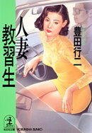 人妻教習生