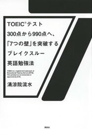 TOEIC（R）テスト300点から990点へ、「7つの壁」を突破するブレイクスルー英語勉強法【電子書籍】[ 清涼院流水 ]