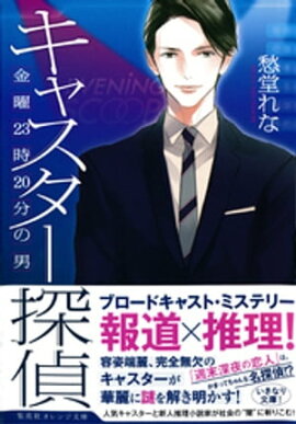 キャスター探偵　金曜23時20分の男 