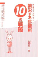 誰も教えてくれなかった「繁栄する診療所１０の戦略」