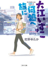 大江いずこは何処へ旅に【電子書籍】[ 尼野ゆたか ]