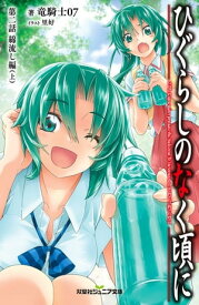 双葉社ジュニア文庫 ひぐらしのなく頃に 第二話 綿流し編 ： 上【電子書籍】[ 竜騎士07 ]