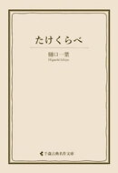 たけくらべ