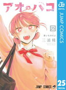 アオのハコ 25