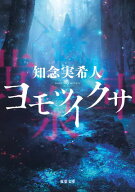 ヨモツイクサ 【電子書籍】[ 知念実希人 ]