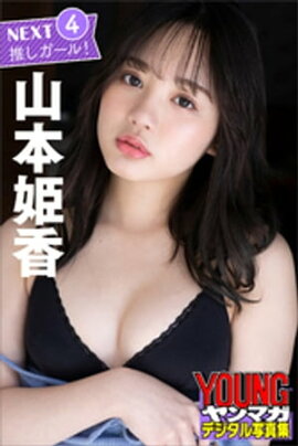 ＮＥＸＴ推しガール！　山本姫香４　ヤンマガデジタル写真集 