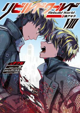 リビルドワールドVIII〈下〉　偽アキラ 