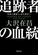 追跡者の血統 〈新装版〉 失踪人調査人・佐久間公 ： 4