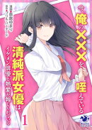今、俺の×××を咥えている清純派女優は、イケメン俳優と熱愛が報じられている 1