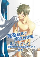 鬼畜白衣と淫欲放課後焦らしプレイ!〜営業時間外の過激なカルテ3〜