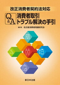 改正消費者契約法対応　Q＆A　消費者取引トラブル解決の手引【電子書籍】[ 名古屋消費者問題研究会 ]