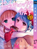 ドメスティックな彼女　よりぬきカラー版（１７）