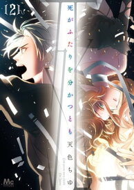 死がふたりを分かつとも 単行本版 2【電子書籍】[ 天色ちゆ ]