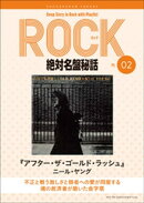 「アフター・ザ・ゴールド・ラッシュ/ニール・ヤング」ロック絶対名盤秘話2 〜Deep Story in Rock with Playlist S…