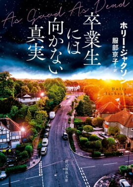 卒業生には向かない真実 