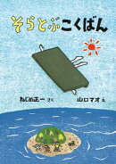 そらとぶこくばん