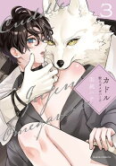 カドル 3 ー獣人オメガバースー【コミックス版】【電子限定描き下ろし漫画付き】