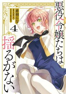 悪役令嬢たちは揺るがない4 【電子書籍】[ 赤羽　にな ]